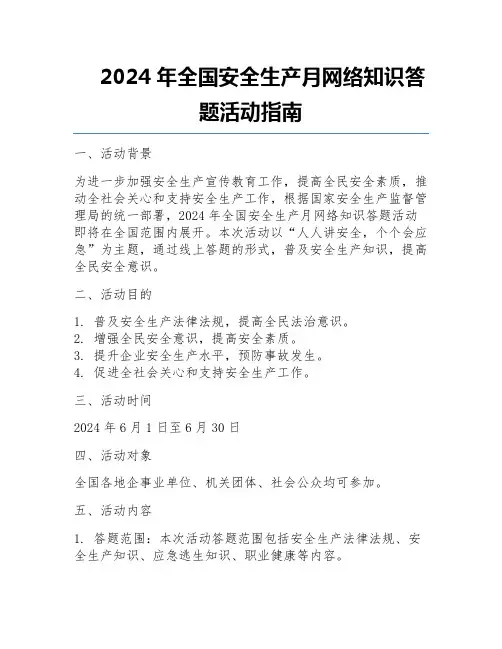 2024年全国安全生产月网络知识答题活动指南