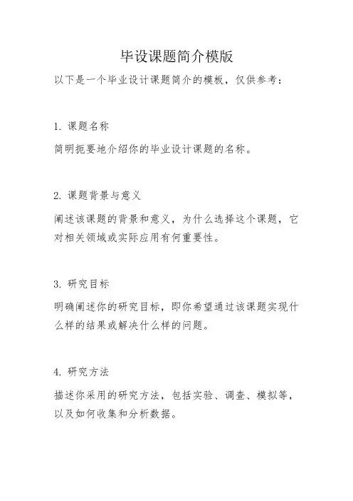 毕设课题简介模版