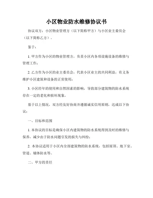 小区物业防水维修协议书