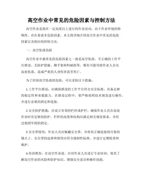高空作业中常见的危险因素与控制方法