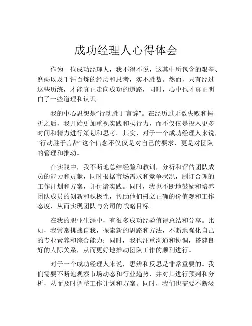 成功经理人心得体会