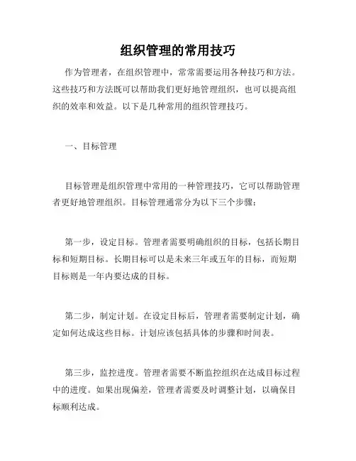 组织管理的常用技巧