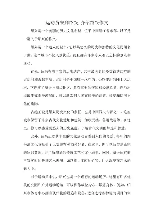 运动员来到绍兴,介绍绍兴作文
