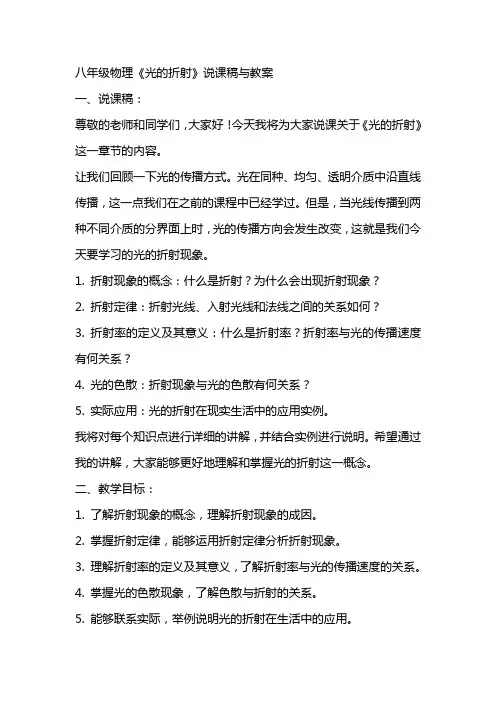 八年级物理《光的折射》说课稿与教案