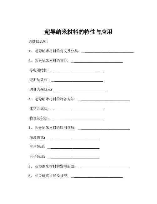 超导纳米材料的特性与应用