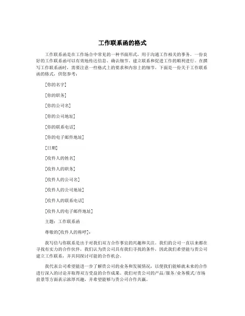 工作联系函的格式