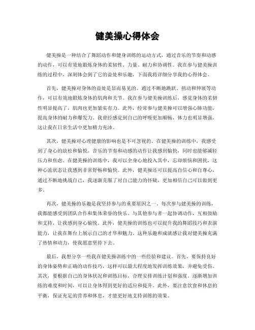 健美操心得体会