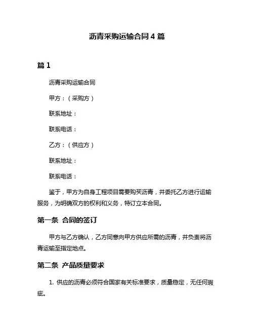 沥青采购运输合同4篇