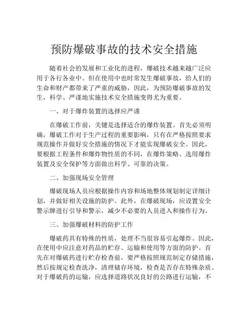 预防爆破事故的技术安全措施