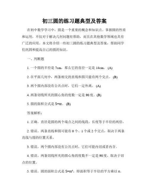 初三圆的练习题典型及答案