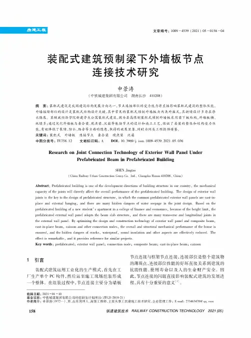 装配式建筑预制梁下外墙板节点连接技术研究