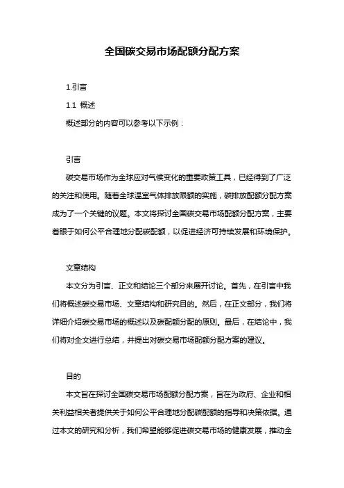 全国碳交易市场配额分配方案