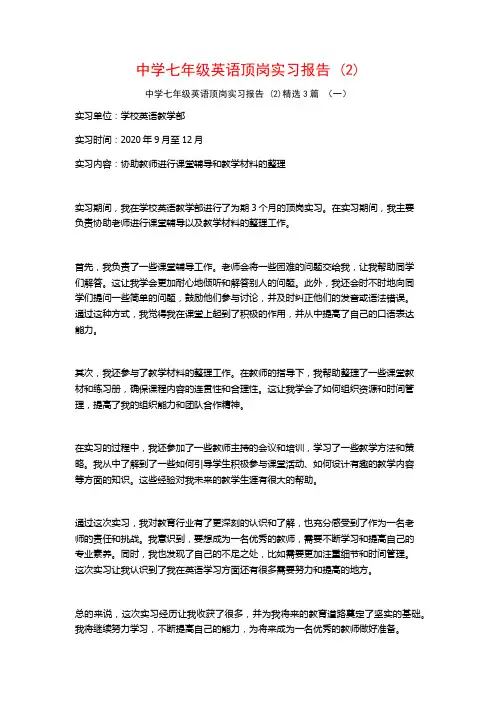 中学七年级英语顶岗实习报告3篇