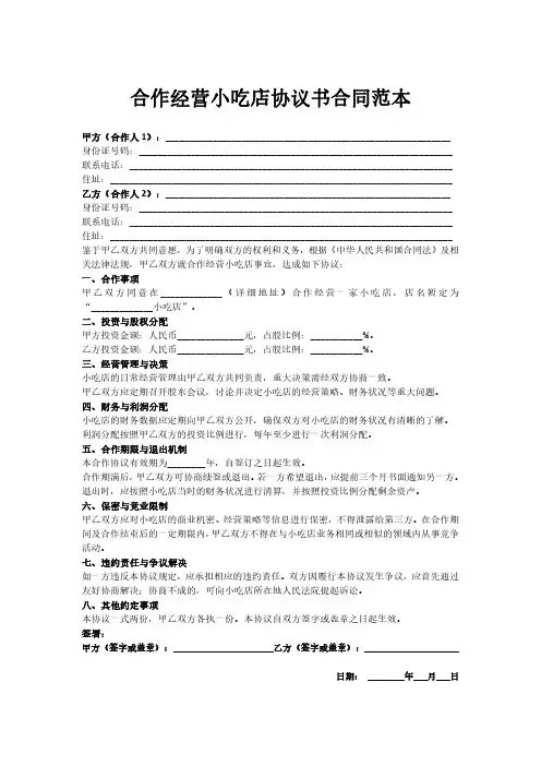 合作经营小吃店协议书合同范本