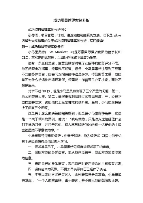 成功项目管理案例分析