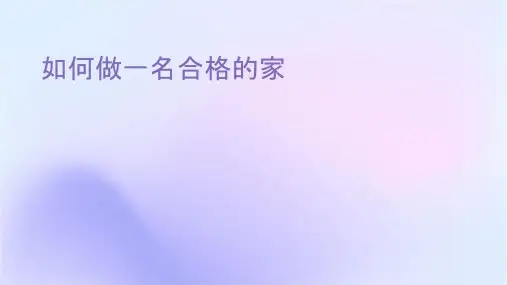 如何做一名合格的家长课件