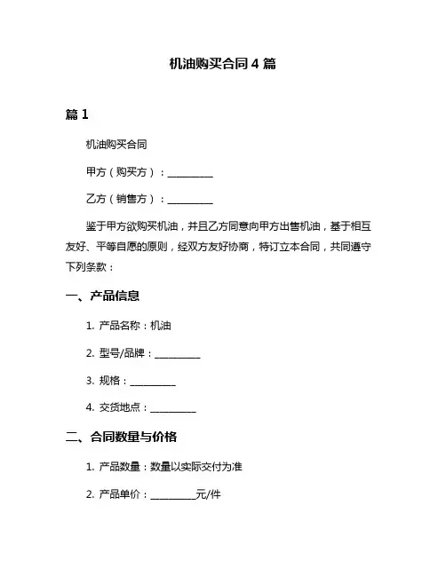 机油购买合同4篇