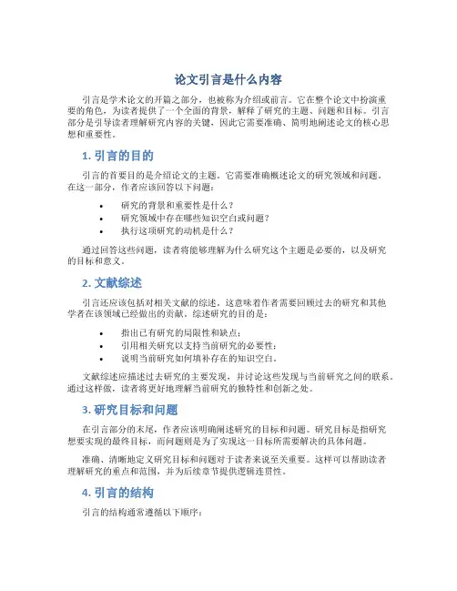 论文引言是什么内容