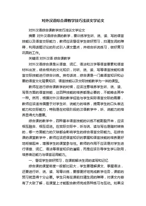 对外汉语综合课教学技巧浅谈文学论文
