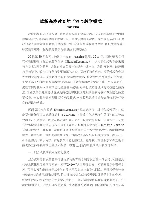 试析高校教育的“混合教学模式”