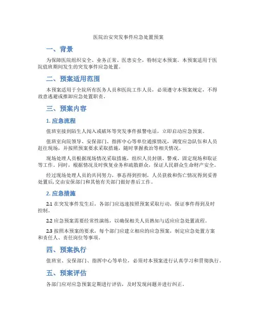 医院治安突发事件应急处置预案