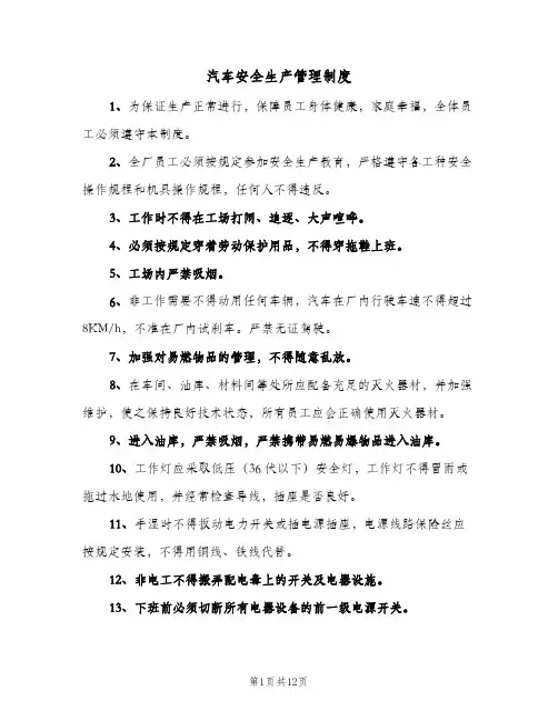 汽车安全生产管理制度(三篇)
