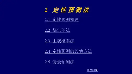 第二章定性预测法
