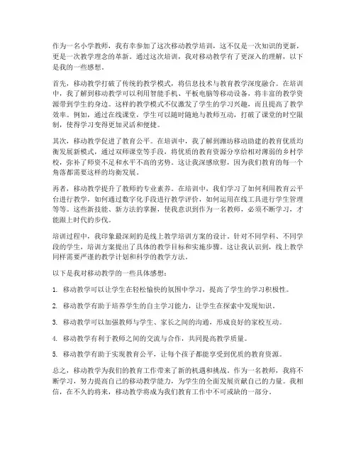 小学移动教学培训感想