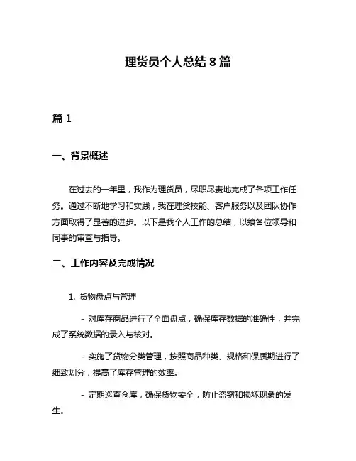 理货员个人总结8篇