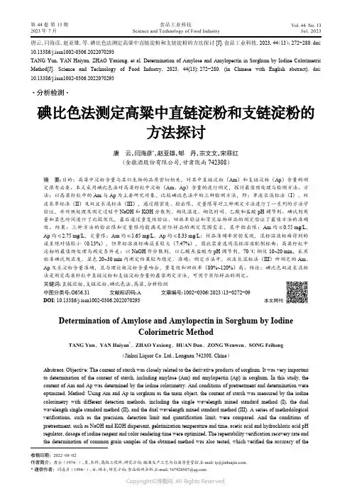 219401824_碘比色法测定高粱中直链淀粉和支链淀粉的方法探讨