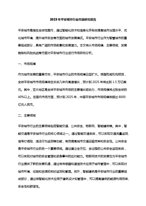 2023年平安城市行业市场研究报告