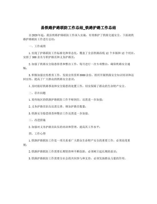 县铁路护路联防工作总结_铁路护路工作总结