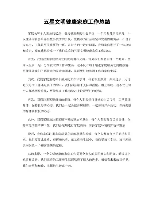 五星文明健康家庭工作总结