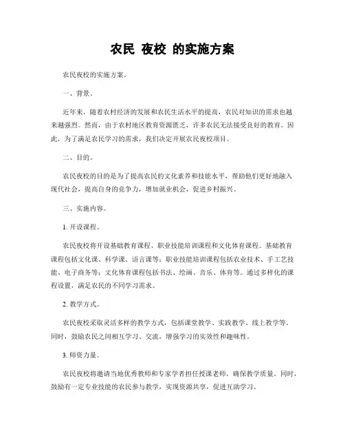 农民 夜校 的实施方案