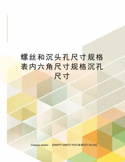螺丝和沉头孔尺寸规格表内六角尺寸规格沉孔尺寸