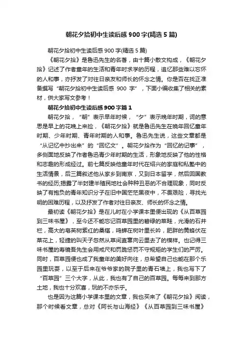 朝花夕拾初中生读后感900字（精选5篇）