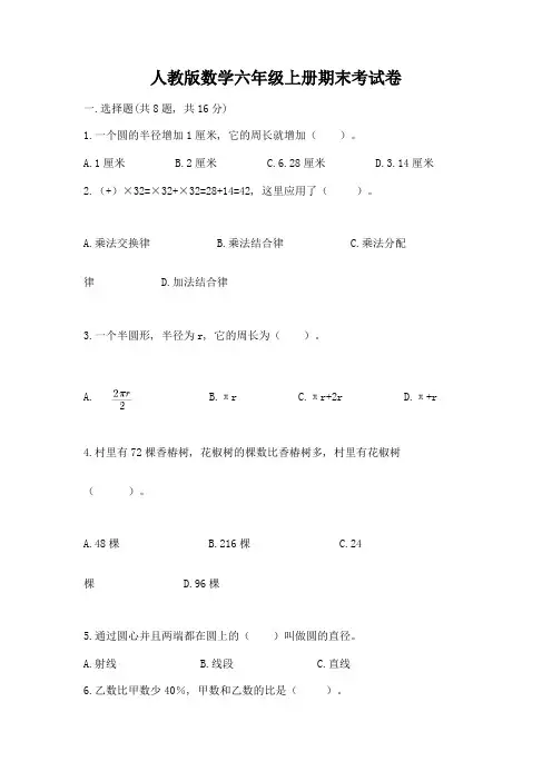 人教版数学六年级上册期末考试卷及参考答案【巩固】