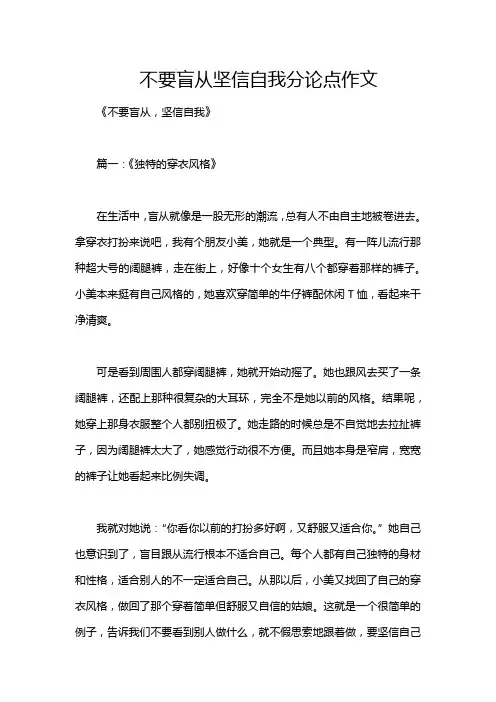 不要盲从坚信自我分论点作文