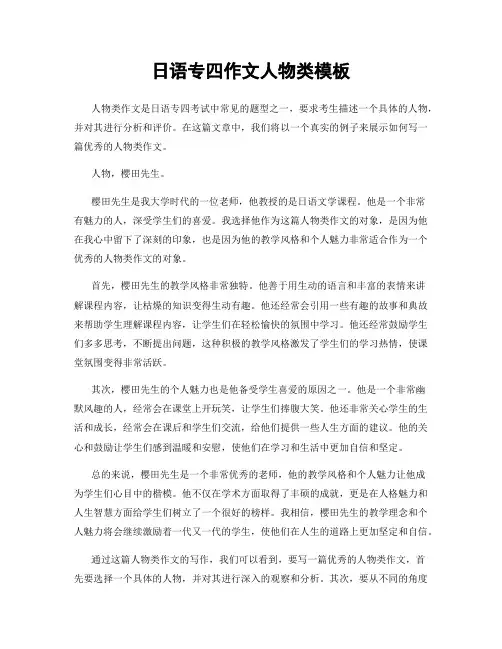 日语专四作文人物类模板