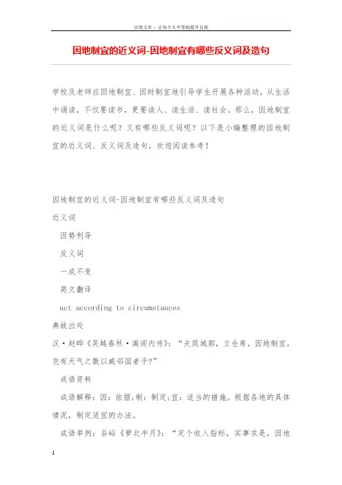 因地制宜的近义词因地制宜有哪些反义词及造句
