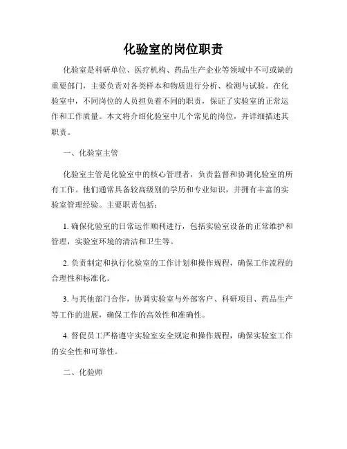化验室的岗位职责