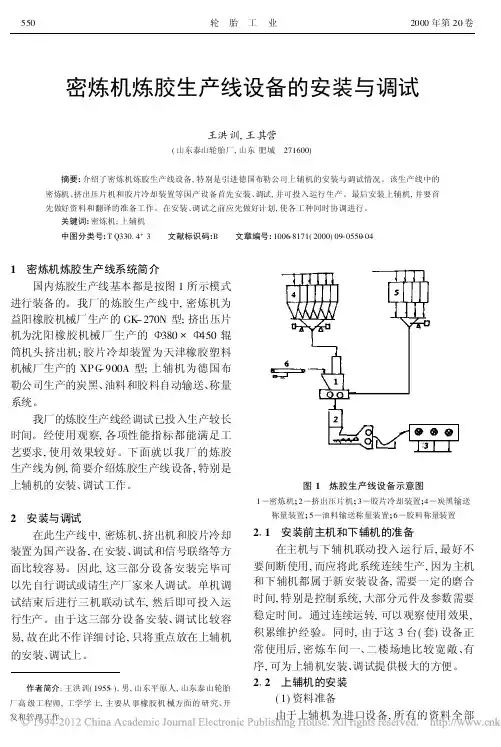 密炼机炼胶生产线设备的安装与调试