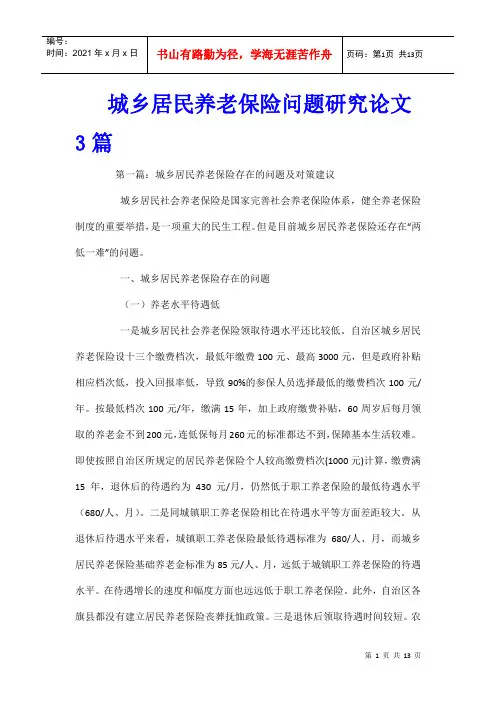 城乡居民养老保险问题研究论文3篇