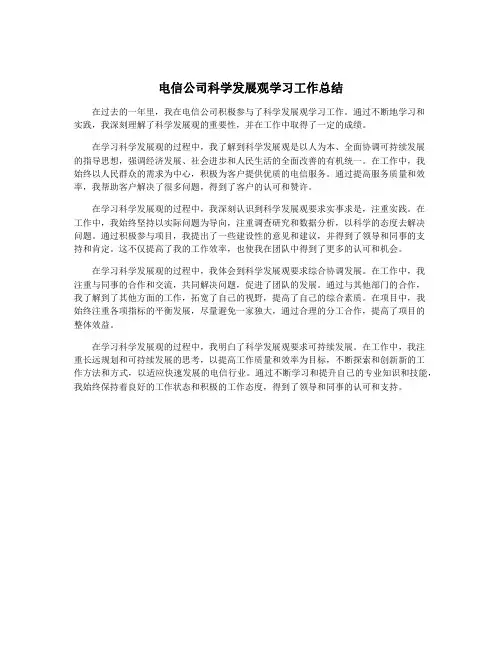 电信公司科学发展观学习工作总结