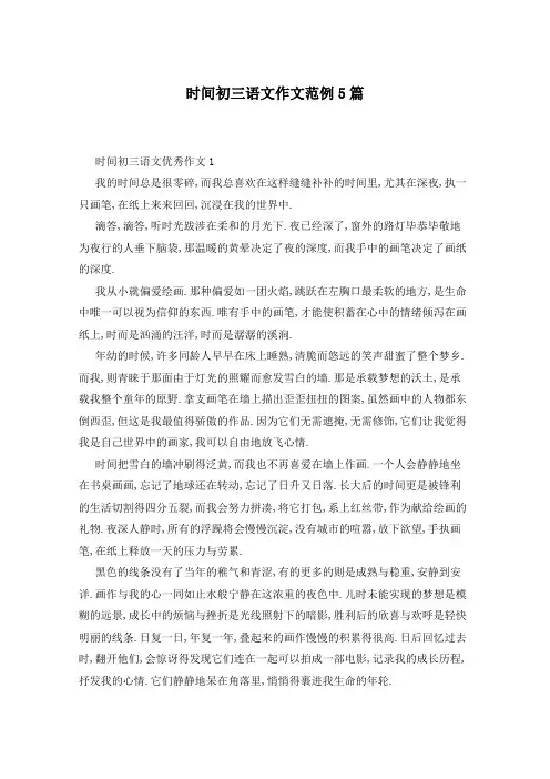 时间初三语文作文范例5篇