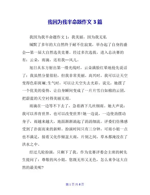 我因为我半命题作文3篇