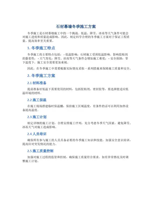 石材幕墙冬季施工方案
