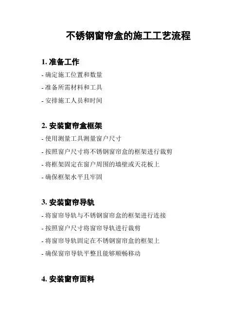 不锈钢窗帘盒的施工工艺流程