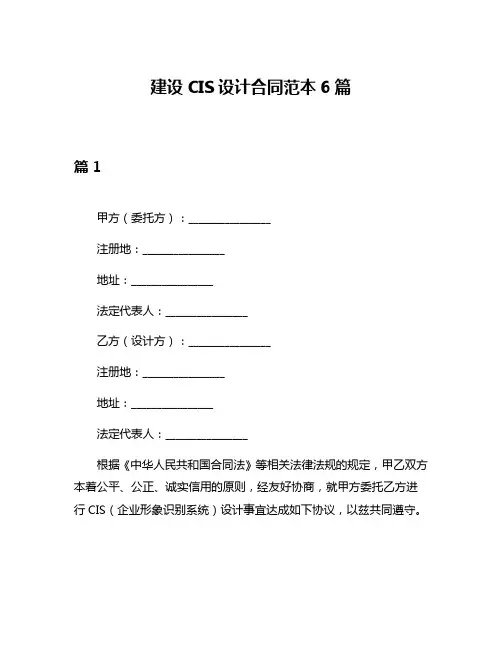 建设CIS设计合同范本6篇