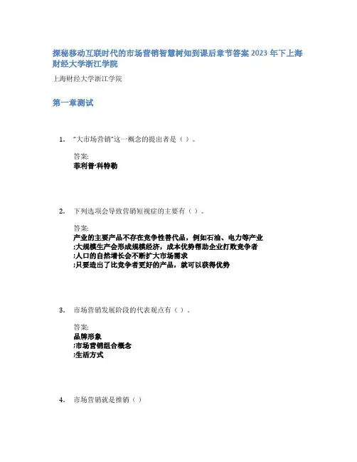 探秘移动互联时代的市场营销智慧树知到课后章节答案2023年下上海财经大学浙江学院
